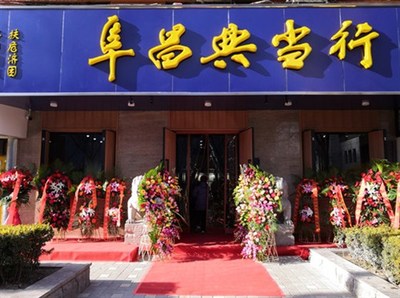 走進阜昌典當行 典當業(yè)務的深度解析與價值發(fā)現(xiàn)