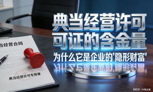 中聚企服冷門卻重磅 這張小眾典當(dāng)牌照為何被稱為“隱形金礦”？