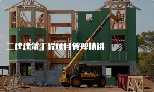 二建建筑工程項目管理精講 園林景觀工程設計